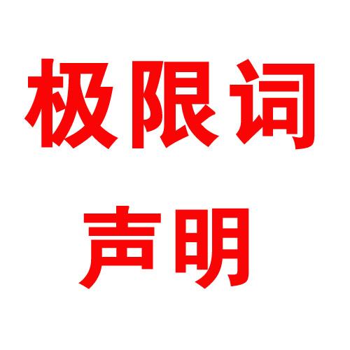 关于公司网页有“极限词”的失效声明！