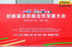 2020丝路清洁供暖合作发展大会-极焰科技全力助燃