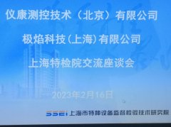 <b>上海特检院烟气分析仪技术交流座谈会顺利举行</b>